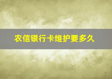 农信银行卡维护要多久