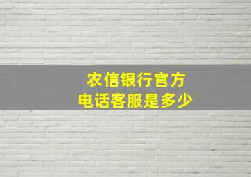 农信银行官方电话客服是多少