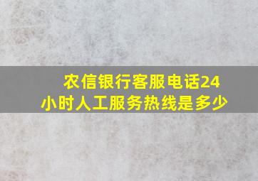 农信银行客服电话24小时人工服务热线是多少