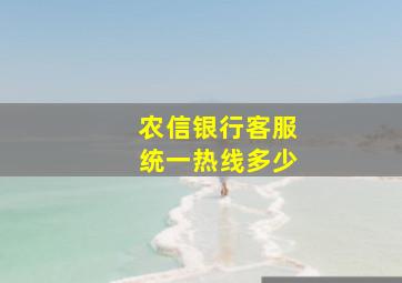 农信银行客服统一热线多少