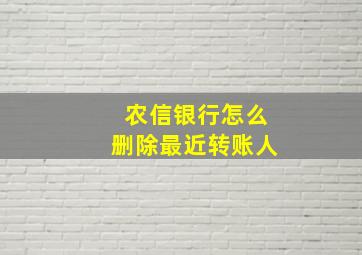 农信银行怎么删除最近转账人