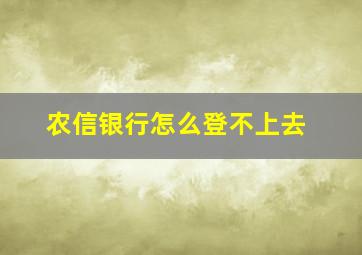 农信银行怎么登不上去