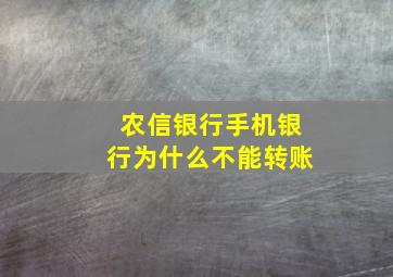 农信银行手机银行为什么不能转账