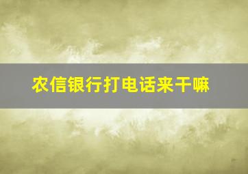 农信银行打电话来干嘛