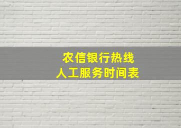 农信银行热线人工服务时间表