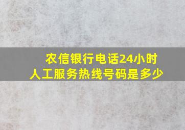 农信银行电话24小时人工服务热线号码是多少