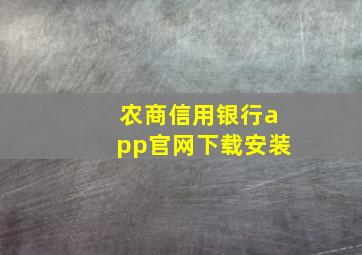 农商信用银行app官网下载安装