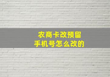 农商卡改预留手机号怎么改的