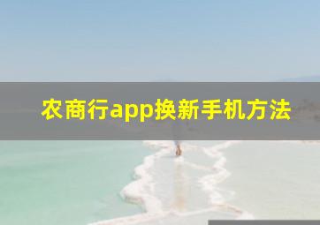 农商行app换新手机方法