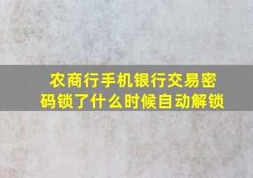 农商行手机银行交易密码锁了什么时候自动解锁