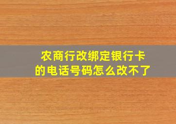 农商行改绑定银行卡的电话号码怎么改不了