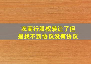 农商行股权转让了但是找不到协议没有协议