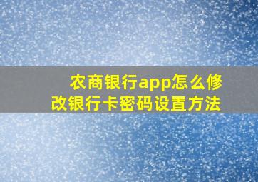 农商银行app怎么修改银行卡密码设置方法