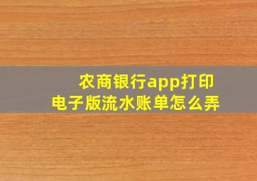 农商银行app打印电子版流水账单怎么弄