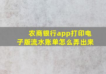 农商银行app打印电子版流水账单怎么弄出来