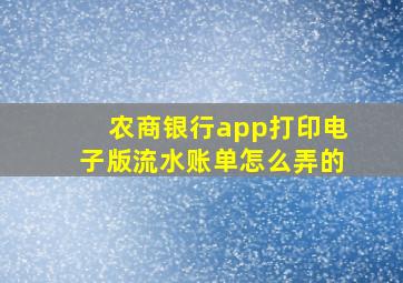 农商银行app打印电子版流水账单怎么弄的