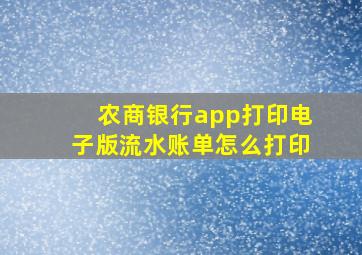 农商银行app打印电子版流水账单怎么打印