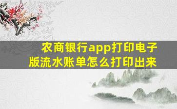 农商银行app打印电子版流水账单怎么打印出来