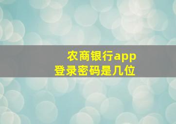 农商银行app登录密码是几位