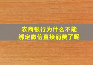 农商银行为什么不能绑定微信直接消费了呢