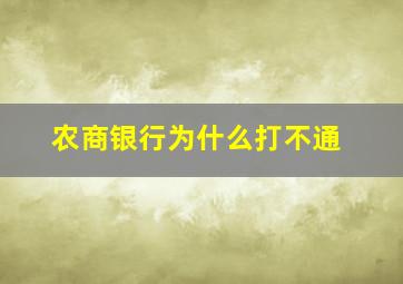 农商银行为什么打不通