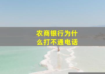 农商银行为什么打不通电话