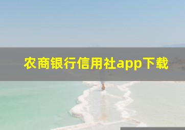 农商银行信用社app下载