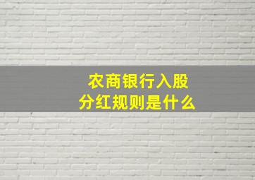 农商银行入股分红规则是什么