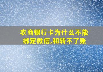 农商银行卡为什么不能绑定微信,和转不了账