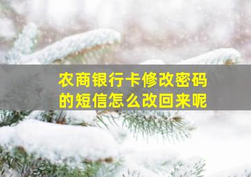 农商银行卡修改密码的短信怎么改回来呢