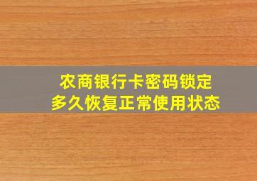 农商银行卡密码锁定多久恢复正常使用状态