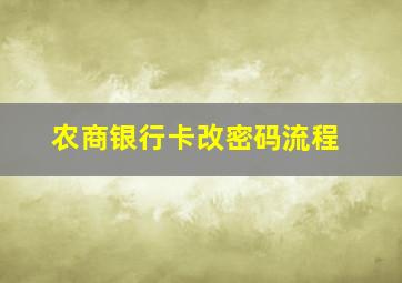 农商银行卡改密码流程