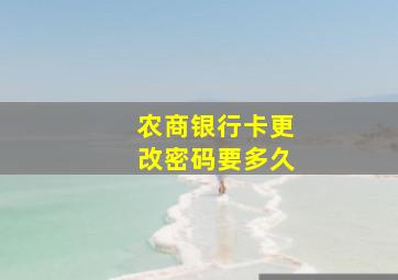 农商银行卡更改密码要多久