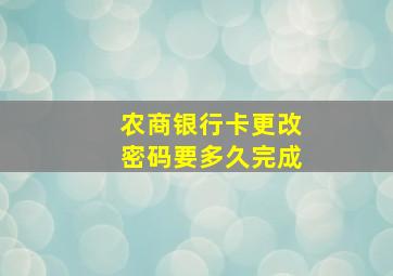 农商银行卡更改密码要多久完成