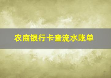 农商银行卡查流水账单