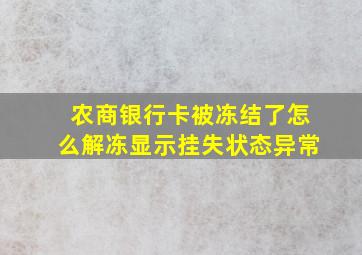 农商银行卡被冻结了怎么解冻显示挂失状态异常