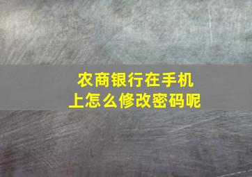 农商银行在手机上怎么修改密码呢