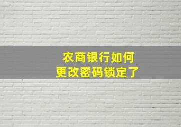 农商银行如何更改密码锁定了