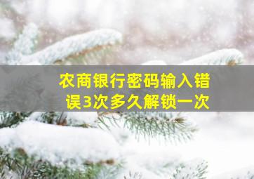 农商银行密码输入错误3次多久解锁一次