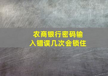 农商银行密码输入错误几次会锁住