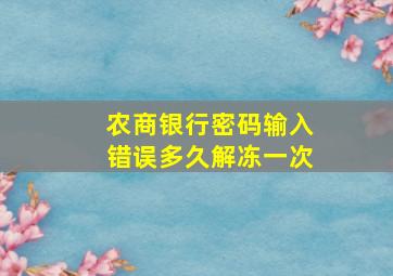 农商银行密码输入错误多久解冻一次