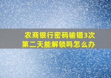 农商银行密码输错3次第二天能解锁吗怎么办