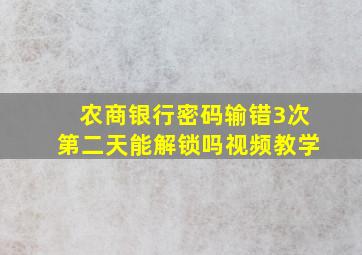 农商银行密码输错3次第二天能解锁吗视频教学