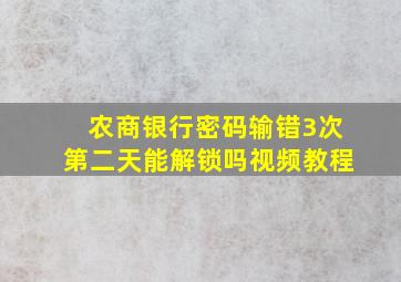 农商银行密码输错3次第二天能解锁吗视频教程