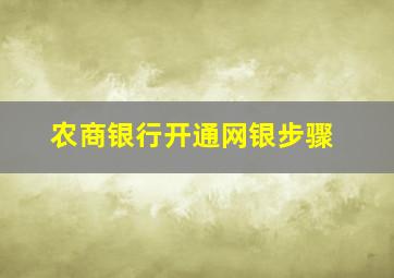 农商银行开通网银步骤