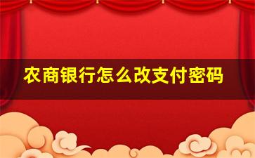 农商银行怎么改支付密码