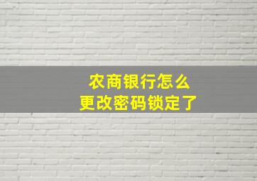 农商银行怎么更改密码锁定了