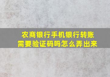 农商银行手机银行转账需要验证码吗怎么弄出来