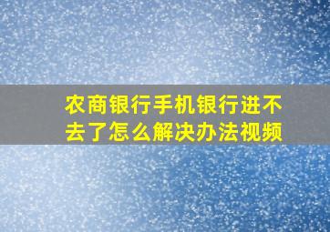 农商银行手机银行进不去了怎么解决办法视频