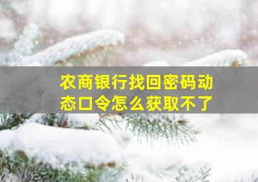 农商银行找回密码动态口令怎么获取不了